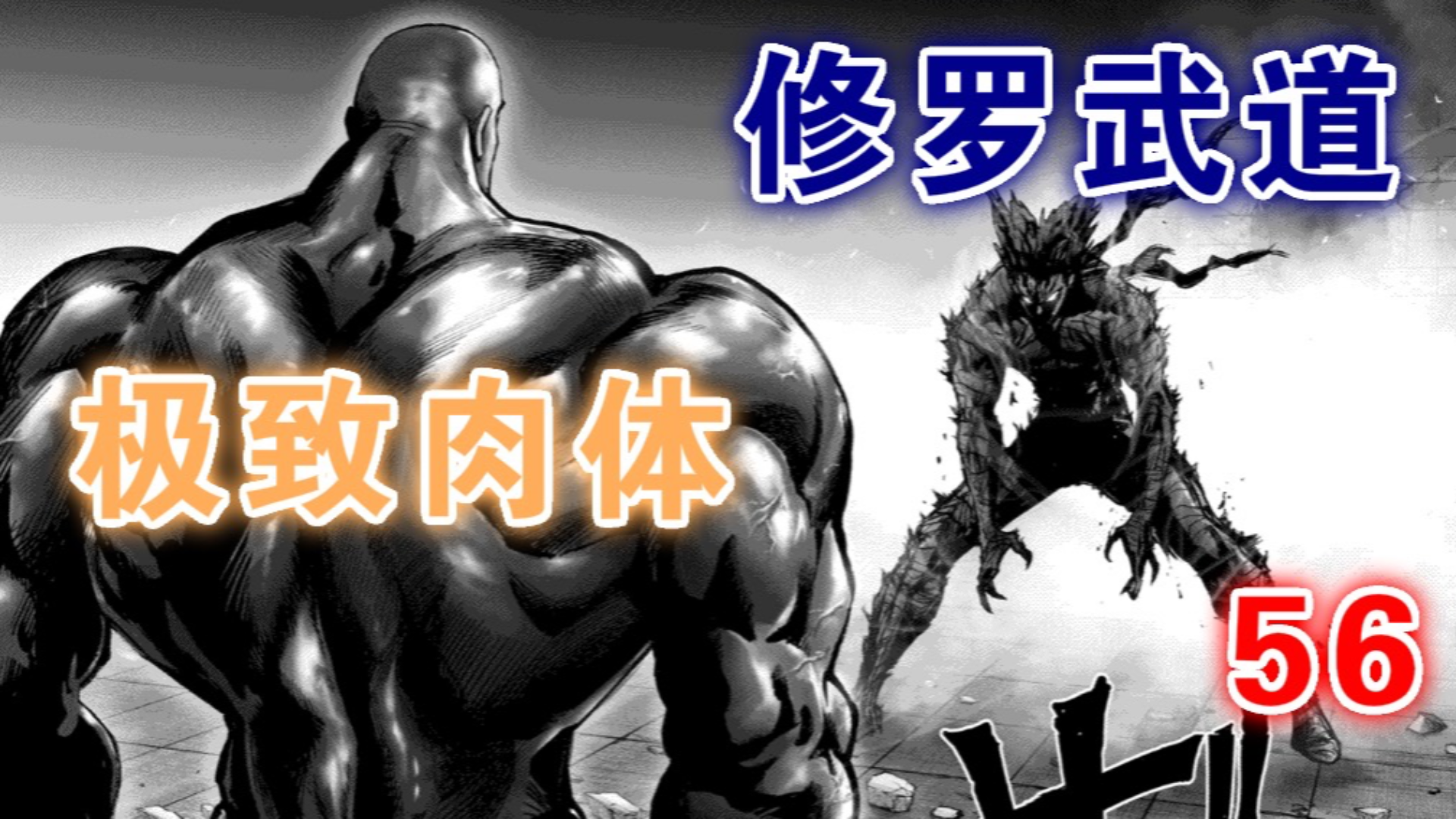 《一拳超人》第三季31:饿狼脱困,武道和肉体,哪个更强?